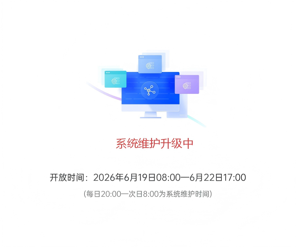 系统维护升级